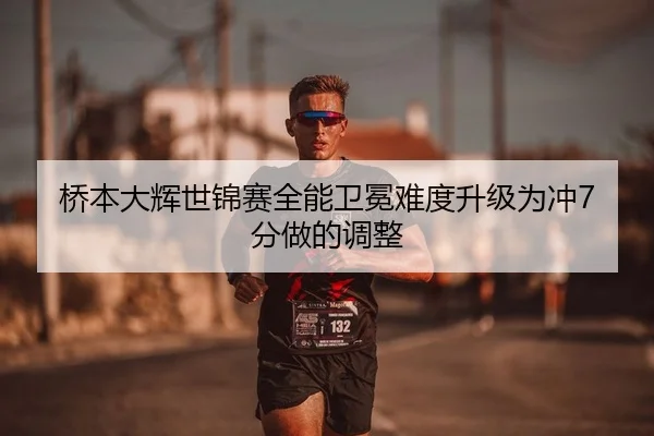 桥本大辉世锦赛全能卫冕难度升级为冲7分做的调整